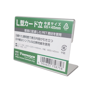友屋　PET　L型カード立て　固定式　1個　65×45mm　59462
