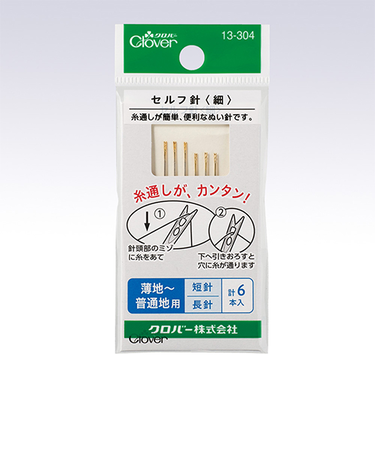 クロバー（Clover）　セルフ針　細　13－304　6本入り