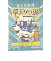 自宅湯原料　草津の湯