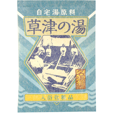 自宅湯原料　草津の湯