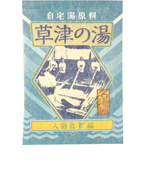 自宅湯原料　草津の湯