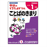 学研（Gakken）　できたよドリル　N05524　1年ことばのきまり