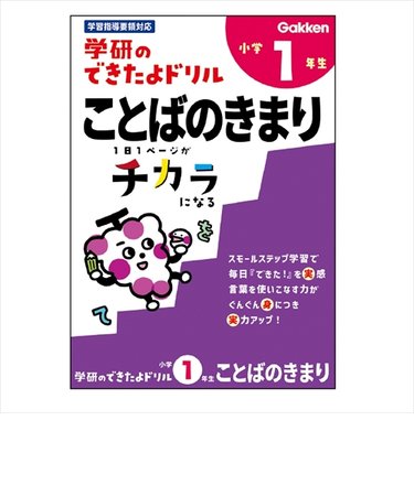 学研（Gakken）　できたよドリル　N05524　1年ことばのきまり