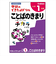 学研（Gakken）　できたよドリル　N05524　1年ことばのきまり