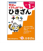 学研（Gakken）　できたよドリル　N05522　1年ひきざん