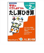 学研（Gakken）　できたよドリル　N05525　2年たし算ひき算