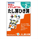 学研（Gakken）　できたよドリル　N05525　2年たし算ひき算