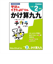 学研（Gakken）　できたよドリル　N05526　2年かけ算九九