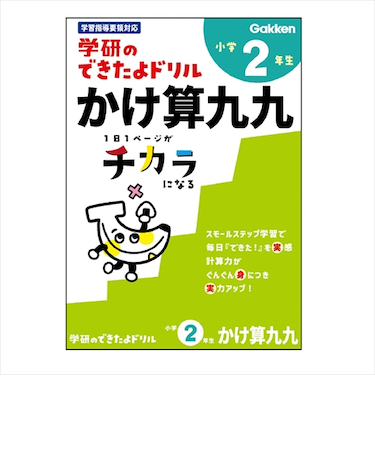 学研（Gakken）　できたよドリル　N05526　2年かけ算九九