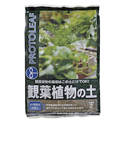 プロトリーフ（PROTOLEAF）　観葉植物の土　2L