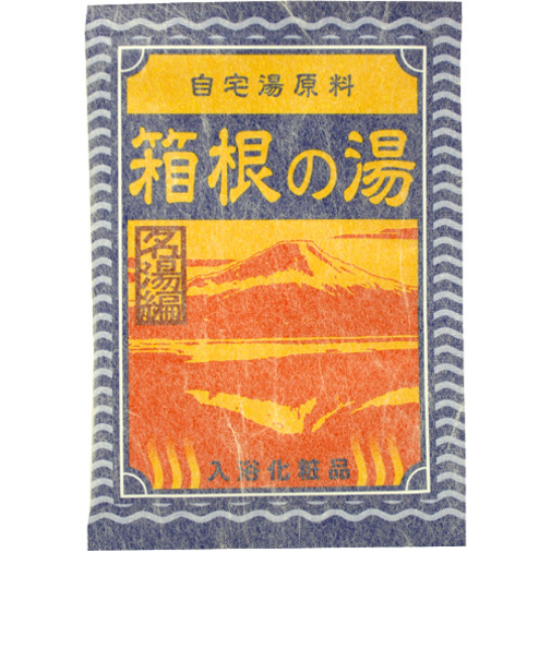 自宅湯原料　箱根の湯
