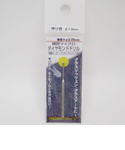 RELIEF　ダイヤモンドドリル　1．0ミリ　1本