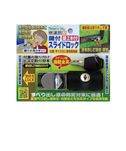 ノムラテック　快適防犯　鍵付スライドロック　出窓・すべり出し窓用補助錠前　Nー1128