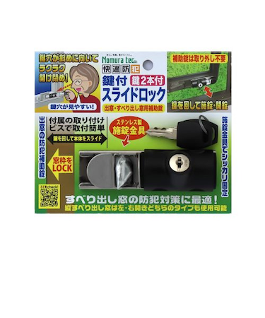 ノムラテック　快適防犯　鍵付スライドロック　出窓・すべり出し窓用補助錠前　Nー1128