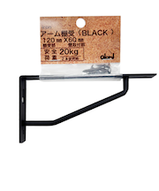 ベスト　アーム棚受　　120×60mm　黒