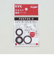 KVK　シャワーホースパッキンセット　PZKF26－3