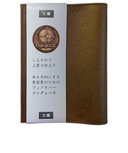 エイチ・エス　コンデュース　ブックカバー　文庫　20300－18　茶