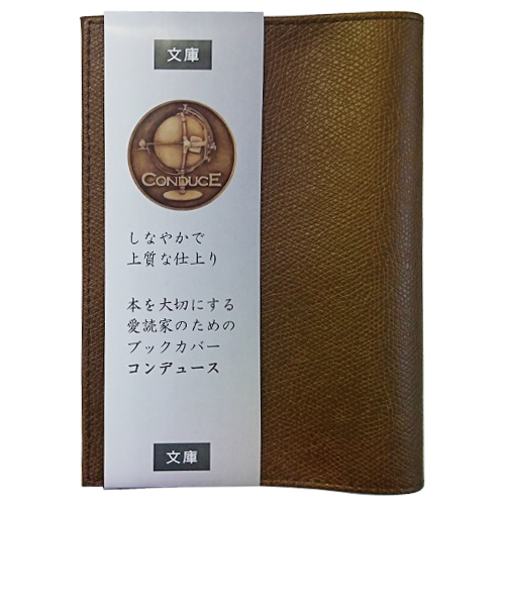 エイチ・エス　コンデュース　ブックカバー　文庫　20300－18　茶