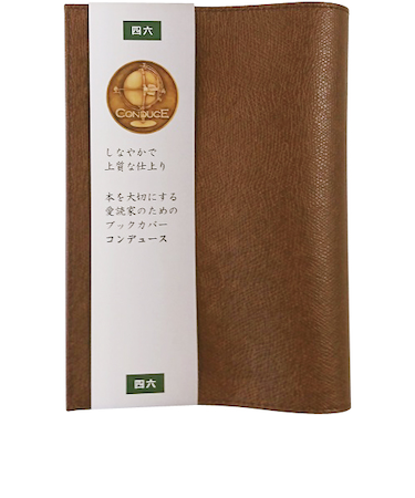 エイチ・エス　コンデュース　ブックカバー　四六　20306－18　茶