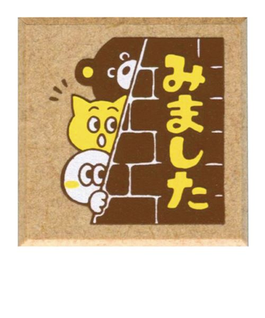 こどものかお　もりのはんこやさん　ティーチャースタンプ　1665－003　みました