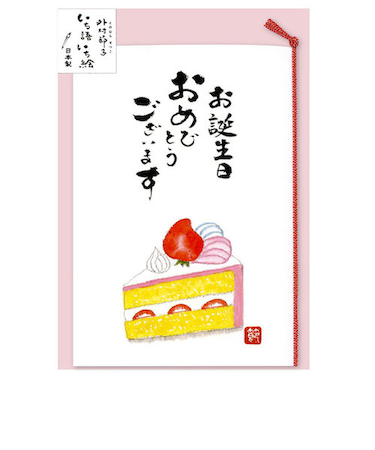 アクティブコーポレーション　外村節子カード　バースデー　C12－GS－221　ケーキ