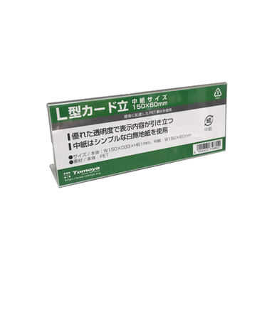 友屋（Tomoya）　ペットL型カード立　59467　150×60mm