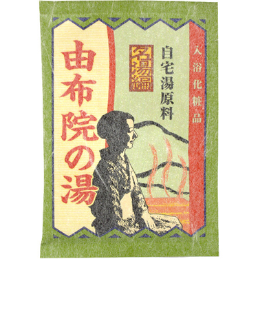 自宅湯原料　由布院の湯