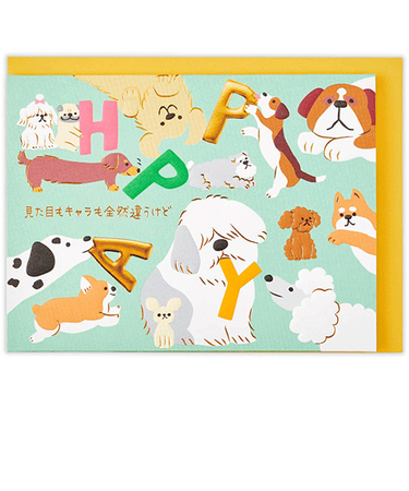 ホールマーク（Hallmark）　誕生お祝い　立体カード　ゆるアニマル　840082　いぬ