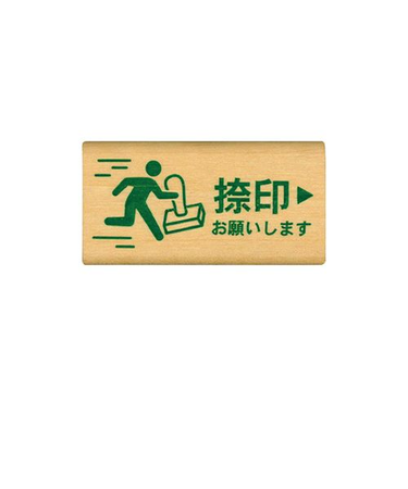 こどものかお　ピクトDEオフィス　1581－005　捺印