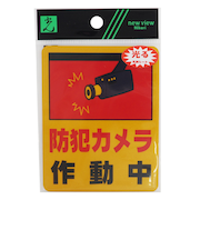 光　防犯カメラ作動中　RE801‐2