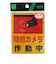 光　防犯カメラ作動中　RE801‐2