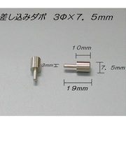 山伸　真鍮差込ダボ3．0　受7．5×10mm　ニッケル　4個入
