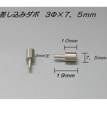 山伸　真鍮差込ダボ3．0　受7．5×10mm　ニッケル　4個入