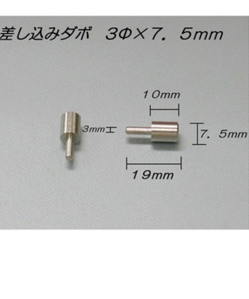 山伸　真鍮差込ダボ3．0　受7．5×10mm　ニッケル　4個入