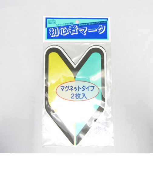 初心者マーク　マグネットタイプ　2マイイリ
