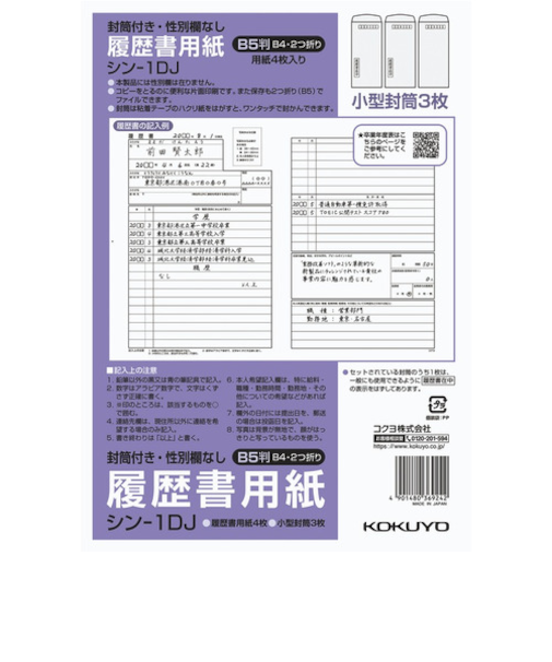 コクヨ（KOKUYO）　履歴書用紙（封筒付き・性別欄なし）　B5判（B4・2つ折り）　シン-1DJ