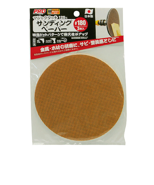 高儀（PRO　ZONE）　マジック　サンディングペーパー　125mm　♯180　3枚入り