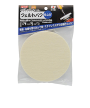 高儀（PRO　ZONE）　マジックタッチ　フェルトバフ　125mm