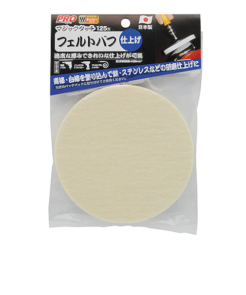 高儀（PRO　ZONE）　マジックタッチ　フェルトバフ　125mm