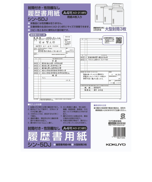 コクヨ（KOKUYO）　履歴書用紙（大型封筒付・性別欄なし）　A4　シン-5DJ