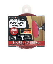 高儀（EARTH　MAN）　マジックタッチ　サンディングペーパー　75mm　#80　10枚入り