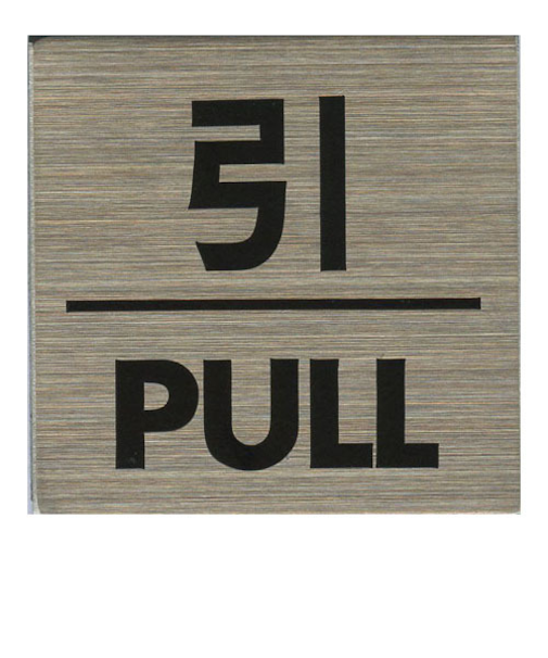 HCP　ステンレスサインプレート　引／PULL　ST－S019