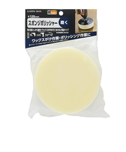 高儀（EARTH　MAN）　スポンジポリッシャー　直径125mm