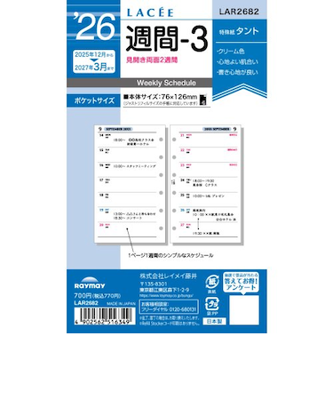 【2025年12月始まり】　レイメイ藤井　ラセ（Lacee）　ミニ6　週間-3　LAR2682