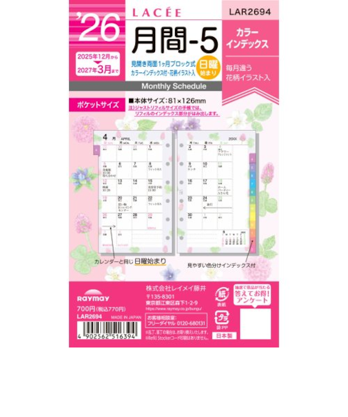 【2025年12月始まり】　レイメイ藤井　ラセ（Lacee）　ミニ6　月間-5　LAR2694