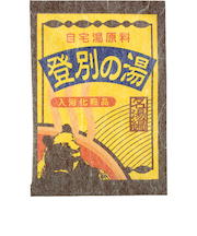 自宅湯原料　登別の湯