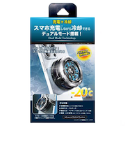 クールモバイルカンパニー　スマホ充電できる　スマホクーラー