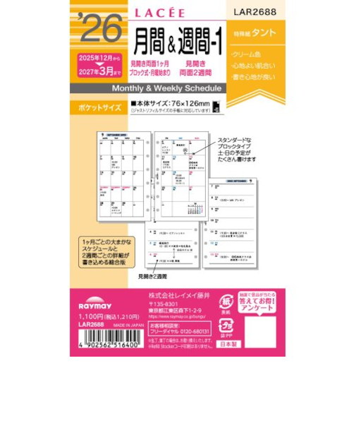 【2025年12月始まり】　レイメイ藤井　ラセ（Lacee）　ミニ6　月間＆週間-1　LAR2688
