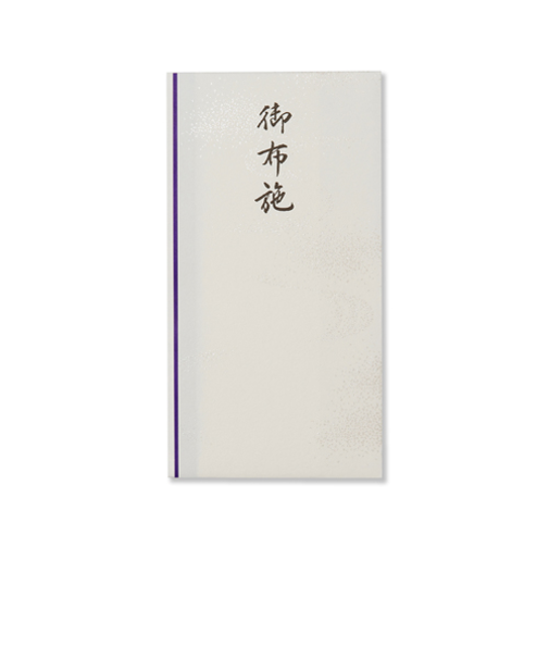 G.C.PRESS　不祝儀金封　御布施　265－98　天穹