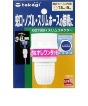 タカギ　スリムコネクター　G079SH